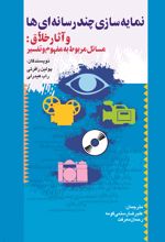 جلد کتاب نمایه‌سازی چندرسانه‌ای‌ها و آثار خلاق