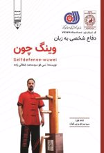 جلد کتاب فاع شخصی به زبان وینگ چون (جلد اول)