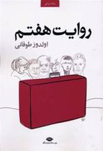 کتاب روایت هفتم