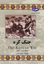 کتاب جنگ کره