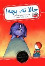 کتاب حالا نه بچه!
