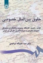 کتاب حقوق بین الملل خصوصی