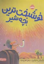 کتاب خوشبخت ترین بچه شیر