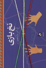 کتاب نخ بازی