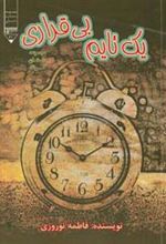 کتاب یک تایم بی قراری