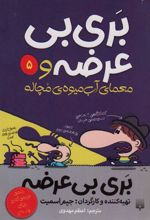 کتاب بری بی عرضه و معمای آب میوه ی مچاله