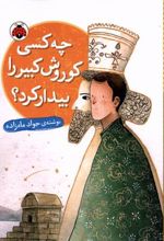 کتاب چه کسی کوروش کبیر را بیدار کرد