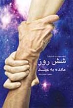 جلد کتاب شش روز مانده به عید