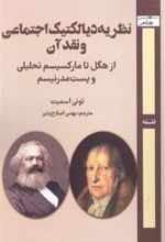 کتاب نظریه دیالکتیک اجتماعی و نقد آن