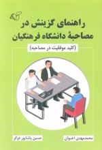 کتاب راهنمای گزینش در مصاحبه دانشگاه فرهنگیان