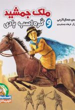 کتاب ملک جمشید و کره اسب بادی