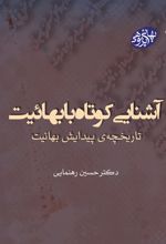 کتاب آشنایی کوتاه با بهائیت(بهائی پژوهی 1)