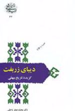 کتاب دیبای زربفت