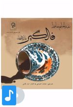 آلبوم موسیقی فالگیر