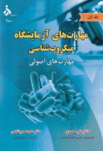 کتاب مهارت های آزمایشگاه میکروب شناسی (جلد اول)