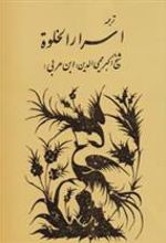 کتاب اسرار الخلوه‏