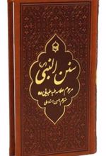 کتاب سنن النبی