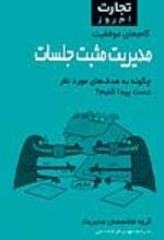 جلد کتاب مدیریت مثبت جلسات