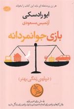 کتاب بازی جوانمردانه