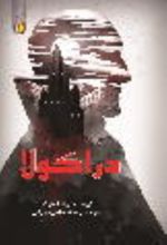 جلد کتاب دراکولا