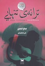 کتاب ترانه ی تنهایی