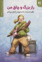 کتاب راز بزرگ و چاق من