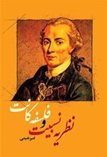 کتاب نظریه نسبیت و فلسفه کانت