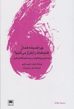 کتاب چرا همیشه همان اشتباهات را تکرار می کنیم