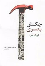 کتاب چکش بصری