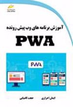 کتاب آموزش برنامه های وب پیش رونده PWA