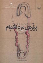 کتاب پرتره ی مرد ناتمام