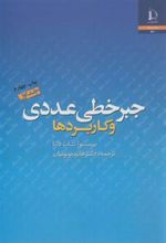 کتاب جبر خطی عددی و کاربردها - جلد اول