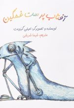 کتاب آفتاب پرست غمگین
