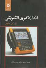 کتاب اندازه گیری الکتریکی
