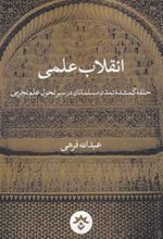 کتاب انقلاب علمی