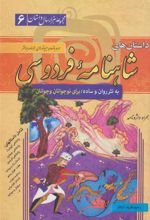 کتاب داستان های شاهنامه فردوسی (جلد سخت)
