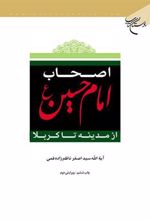 کتاب اصحاب امام حسین (ع)