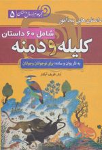کتاب داستان های پندآموز کلیله و دمنه