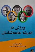 جلد کتاب ورزش در اندیشه جامعه شناسان