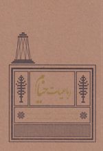 کتاب رباعیات خیام