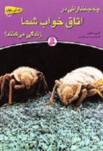 کتاب چه جاندارانی در اتاق خواب شما زندگی می کنند؟