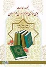 کتاب مجموعه مقالات بومی سازی علوم انسانی در ایران