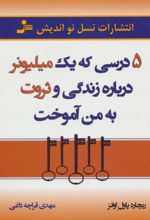 کتاب 5 درسی که یک میلیونر درباره زندگی و ثروت به من آموخت