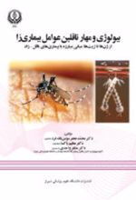 جلد کتاب بیولوژی و مهار ناقلین عوامل بیماری‌زا از ژن‌ها تا ژیت‌ها