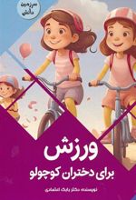 کتاب ورزش برای دختران کوچولو