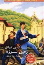 کتاب زمین لرزه