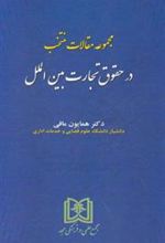 کتاب مجموعه مقالات منتخب در حقوق تجارت بین الملل