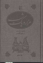 کتاب هزار و یک شب
