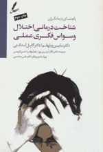 کتاب شناخت درمانی اختلال وسواس فکری عملی