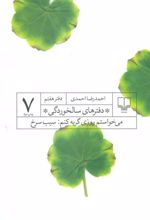 کتاب دفترهای سالخوردگی 7